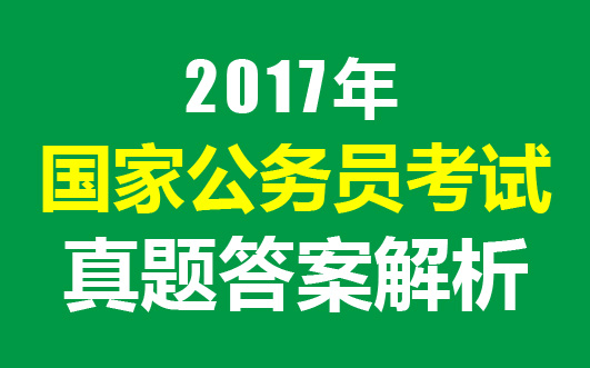 2017年国家公务员考试行测真题答案(独析)