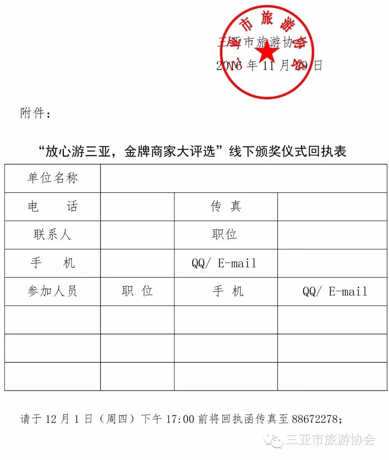 【头条】关于加入“放心游三亚，金牌商家大评选”线下颁奖典礼的告诉