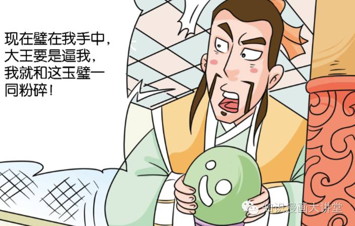 【看漫画,读历史,学成语】: 完璧归赵的故事