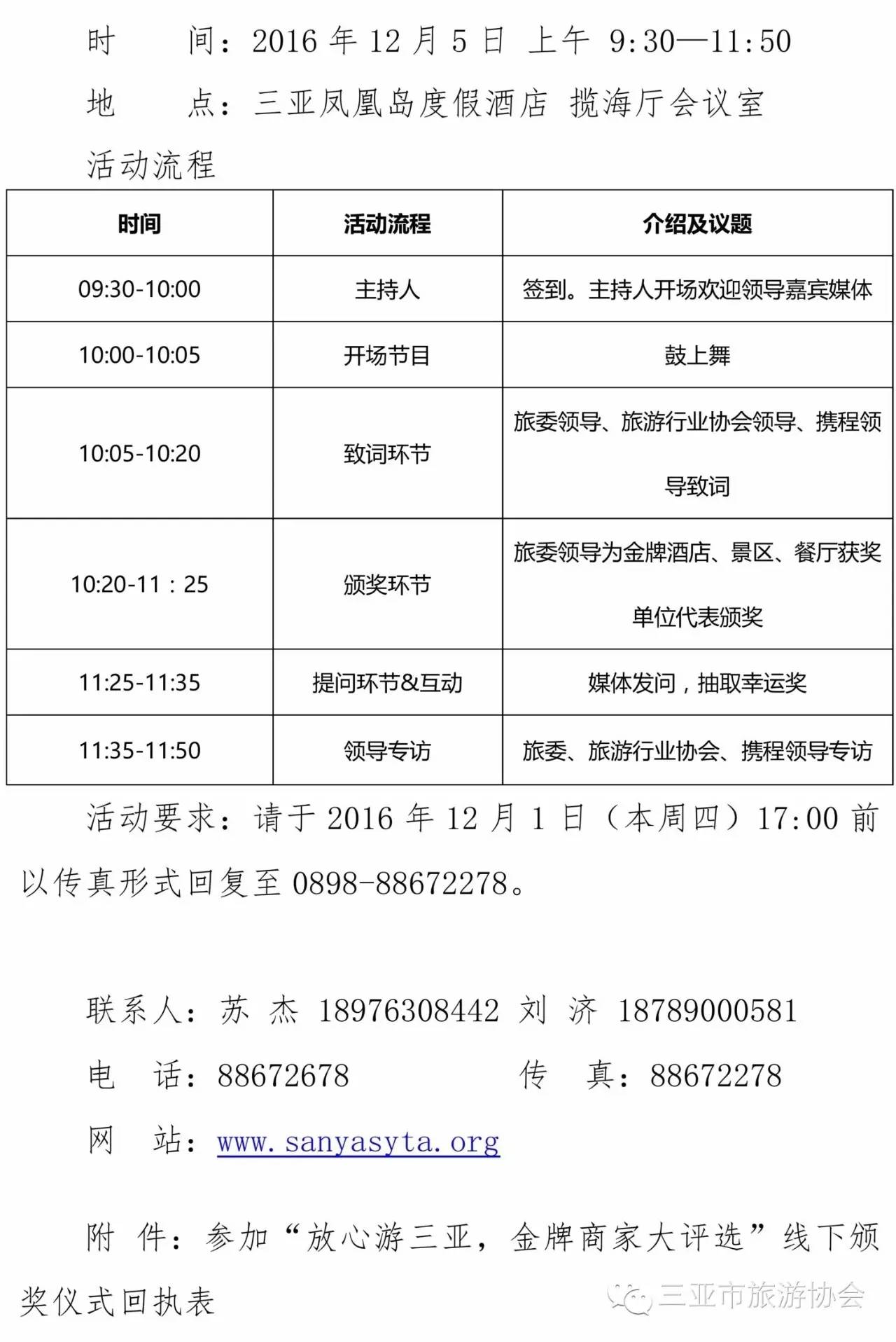 【头条】关于加入“放心游三亚，金牌商家大评选”线下颁奖典礼的告诉