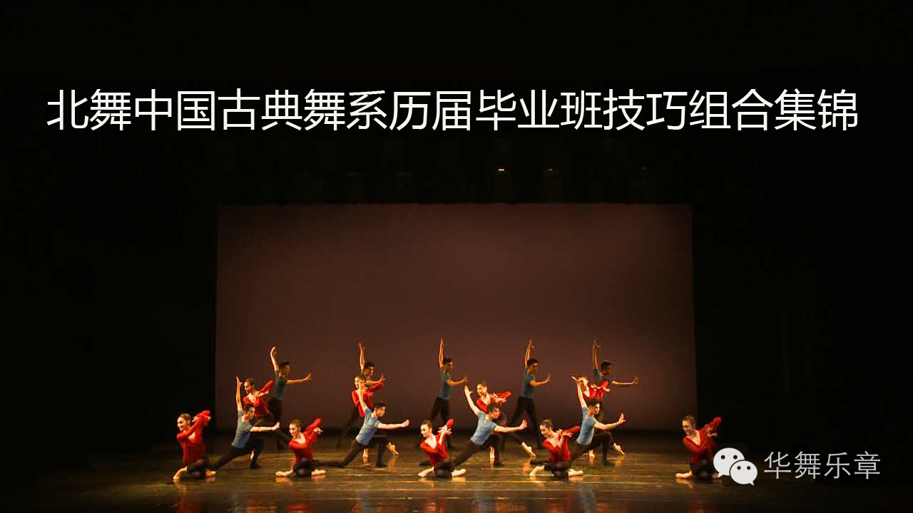 舞蹈学院 中国古典舞系历届毕业班技巧组合集