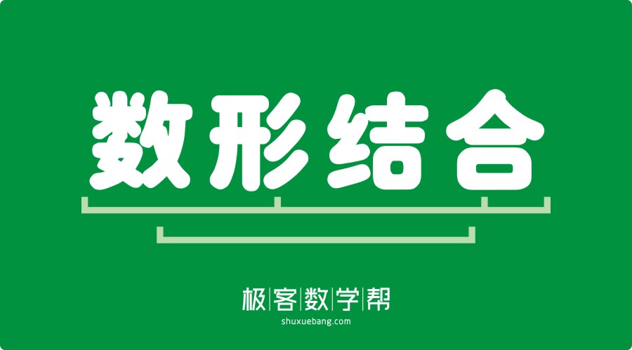 小学数学:不掌握数形结合思想,怎么可能得高分?