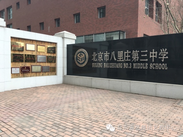 环保校园小课堂走进北京市八里庄第三中学