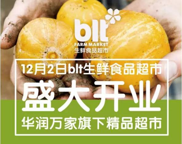 华润万家旗下高端精品超市blt入驻 开业当天vip全场九折!