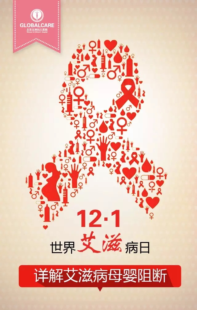 世界艾滋病日 详解艾滋病母婴阻断