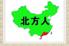 其中"广东人眼里的中国地图"最简单了,在五岭山脉划一条直线,出了东南图片