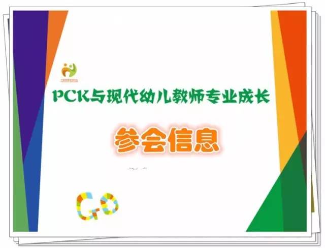 PCK与现代幼儿教师专业成长 研讨会(语言\/数