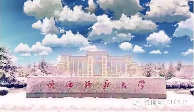 陕西师范大学