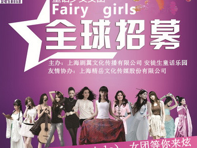 fairy girls(童话少女)女团团员招募全球开启