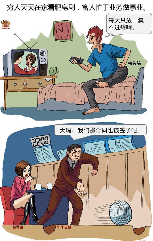 一组漫画读懂穷人和富人的区别