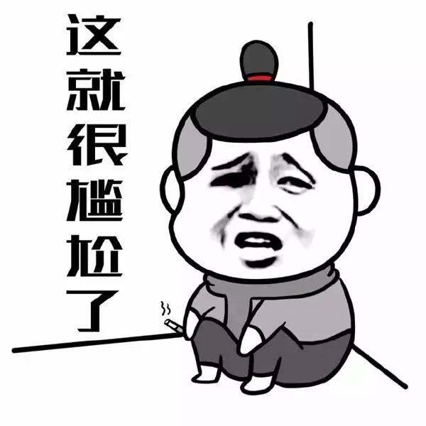 这就狠尴尬了