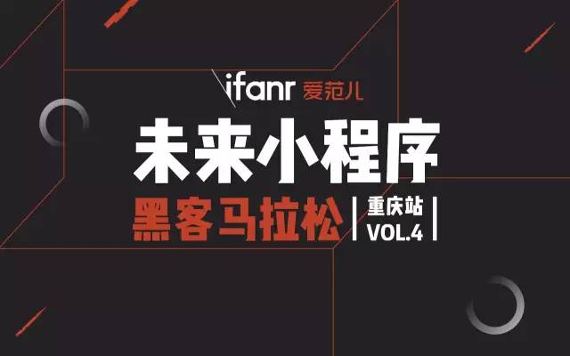 小程序开发者福音:重庆站黑客马拉松招募中!| 未