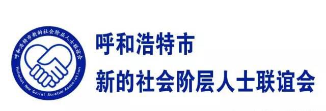 呼和浩特新联会掀起学习自治区党代会精神热潮