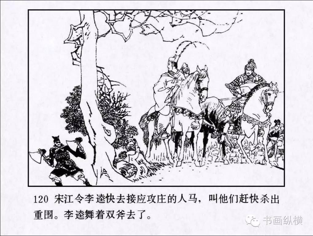 连环画名家名作:水浒之 14 《三打祝家庄》