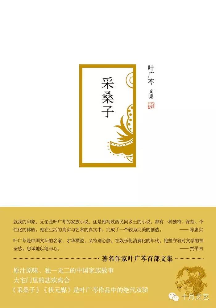 《叶广芩文集》之《采桑子》北京十月文艺出版社2015年3月版