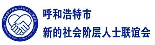 呼市新的社会阶层人士联谊会开启创新发展新征程