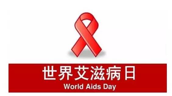 世界艾滋病日标志是什么