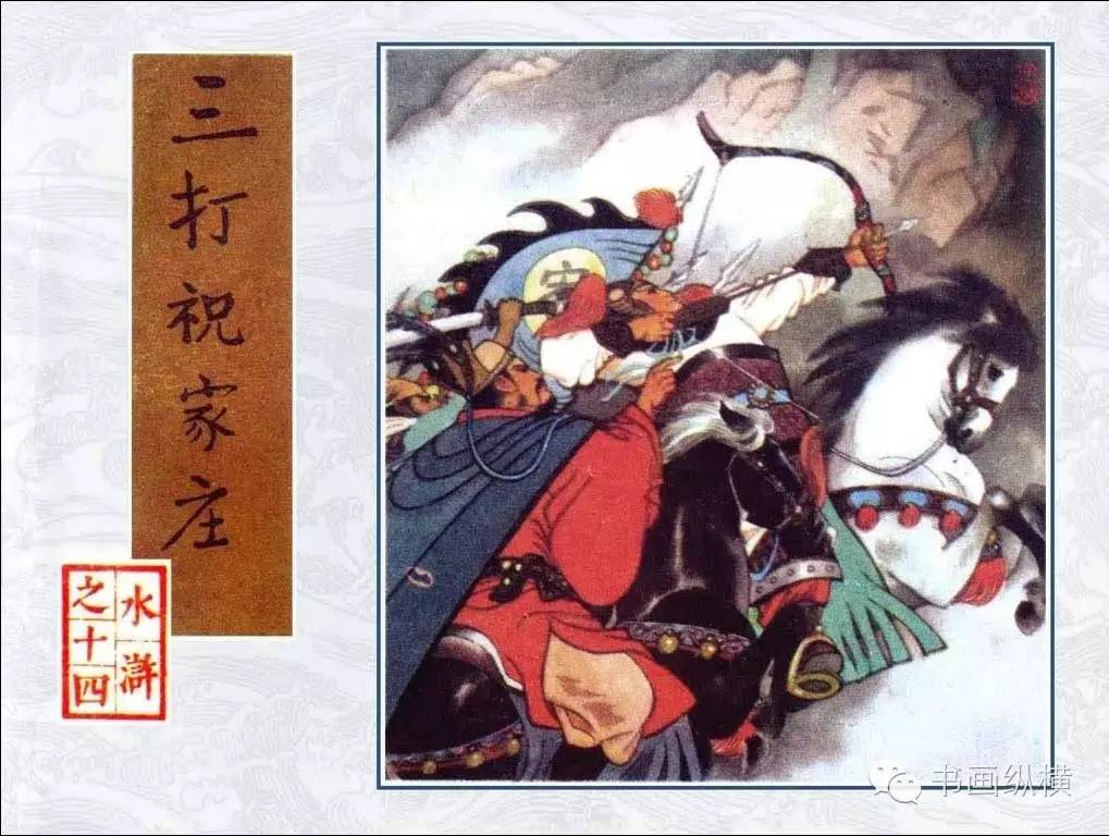 连环画名家名作:水浒之 14 《三打祝家庄》