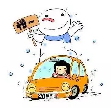 雪天路滑,请各位车主谨慎驾驶