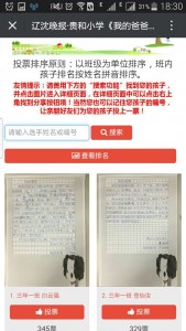 辽沈晚报贵和小学我的爸爸作文大赛微信投票教