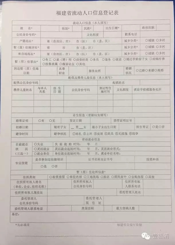 1,福建省流动人口信息登记表