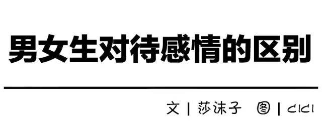 10张图告诉你,男生和女生对待感情的区别在哪?