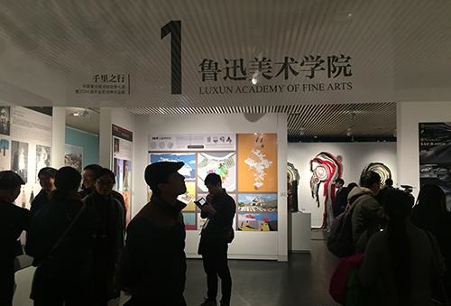 鲁迅美术学院展区