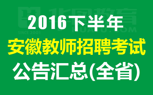 2016安徽教师招聘公告汇总(全省)-安徽教师招