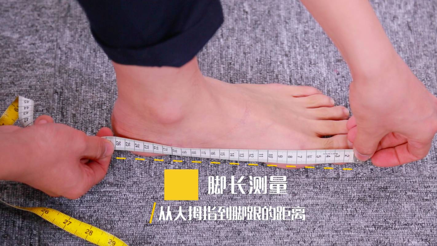 脚长测量