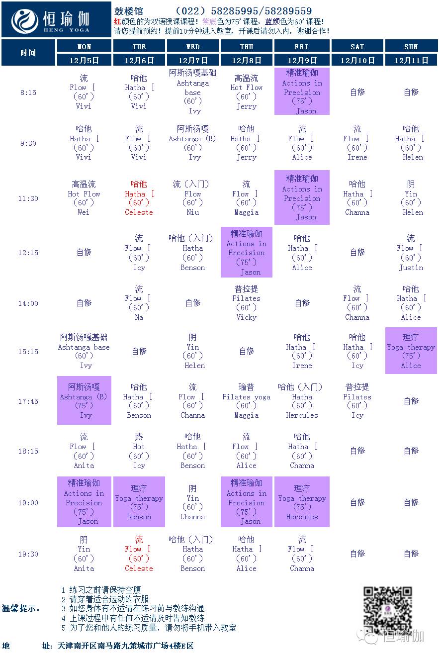 【恒瑜伽 | 最新课表】2016-12-05日至2016-12-11日