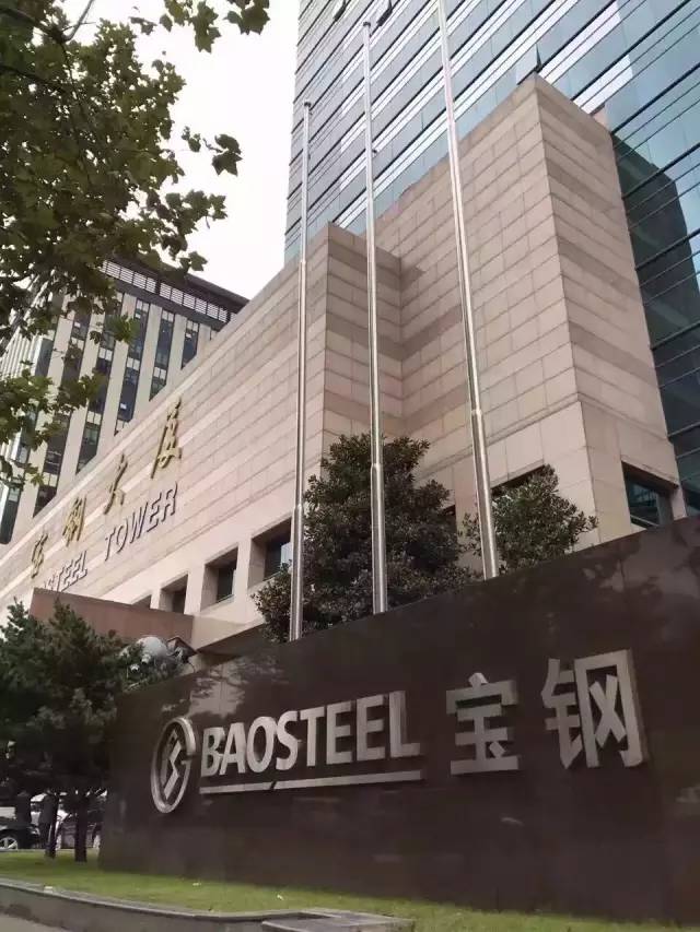 点中国宝武钢铁集团有限公司成立大会在上海举行大会由宝武集团总经理