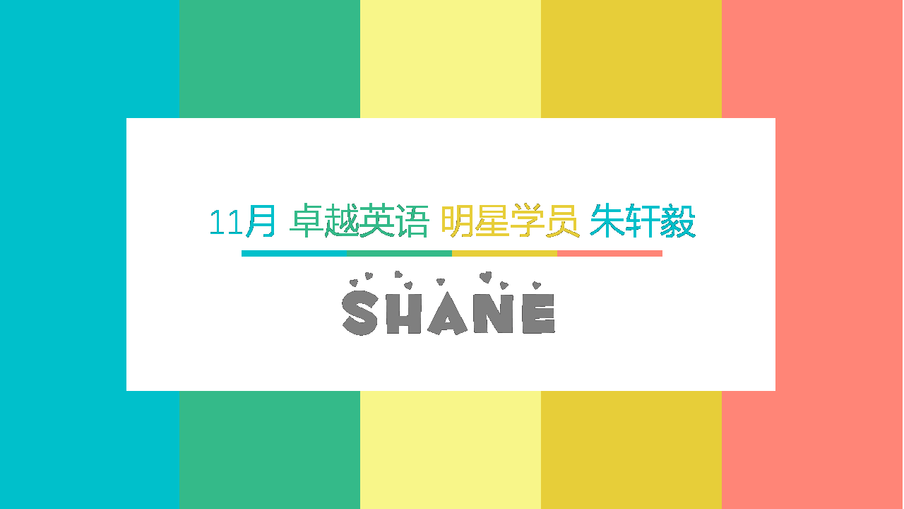 11月卓越英语明星学员shane朱轩毅