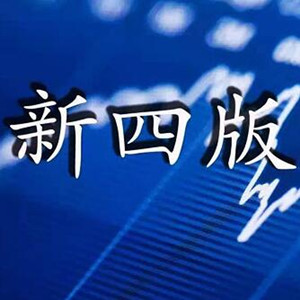 三版未平四板又起,证监会提交新四板规则细节曝光