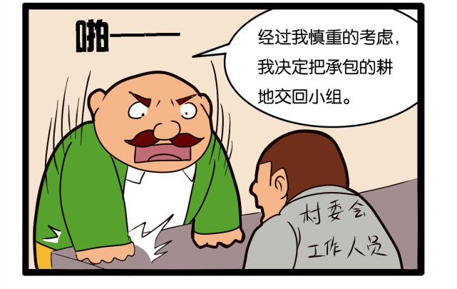 阿土博系列科普漫画《耕地保护之交回的承包地》