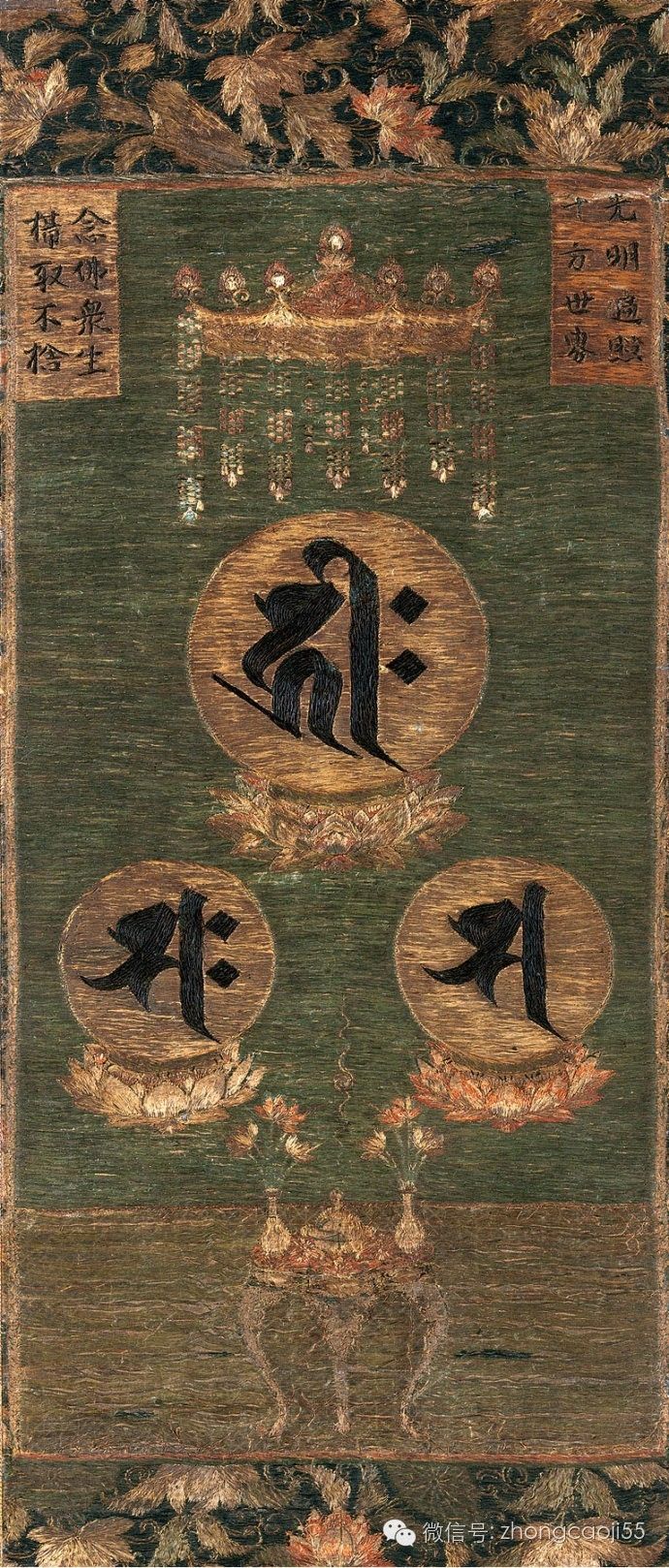 佛教美术欣赏/十四世纪刺绣阿弥陀如来三尊种子字挂轴