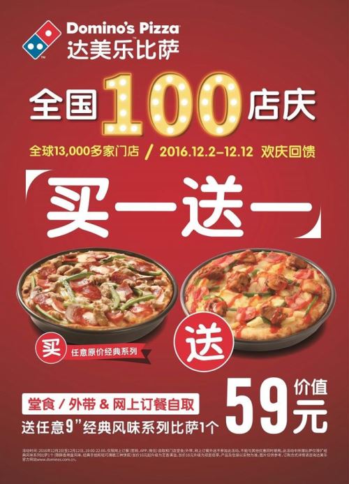 达美乐中国100店庆,比萨买一送一欢庆回馈顾客