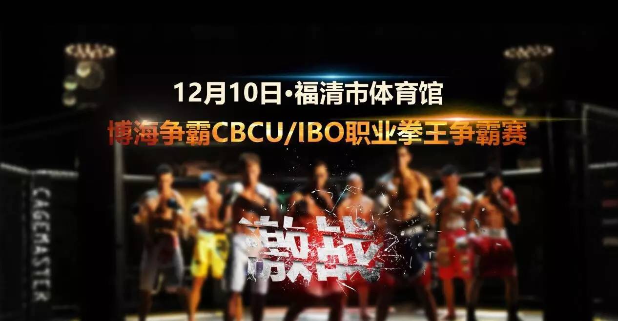 12月10日博海争霸cbcu/ibo职业拳王争霸赛门票免费送