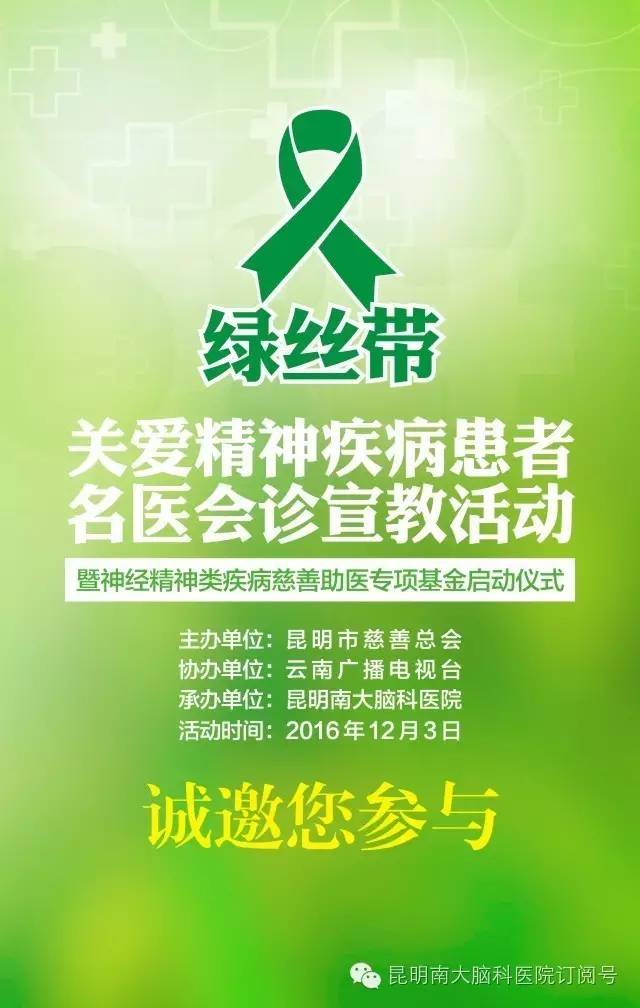 【南大】"绿丝带"关爱精神疾病患者活动等你来!