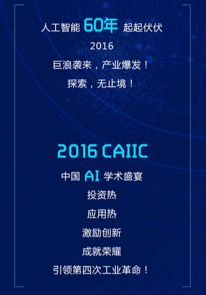 会议预告丨2016中国人工智能产业大会暨第六