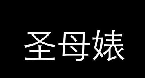 谁弱谁有理?从"洋水仙事件"看无知圣母婊群体