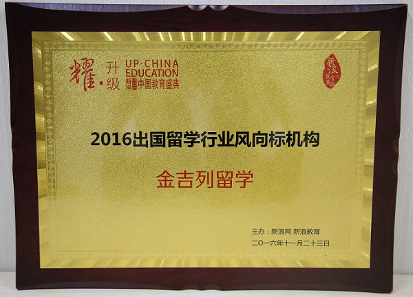 新浪中国教育盛典 金吉列留学获三项重磅大奖