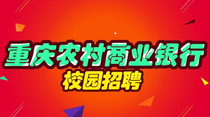 重庆农商行招聘_2017重庆农村商业银行校园招聘248人公告(2)