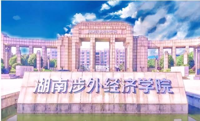 湖南涉外经济学院