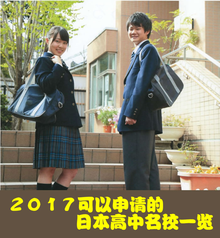 2017可以申请的日本高中名校一览: 1八王子高等学校 地处东京的高偏差