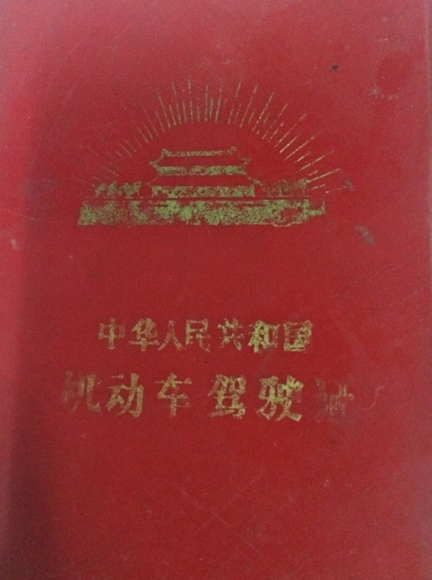 邯郸:80年代的驾驶证你见过是什么样子的吗?