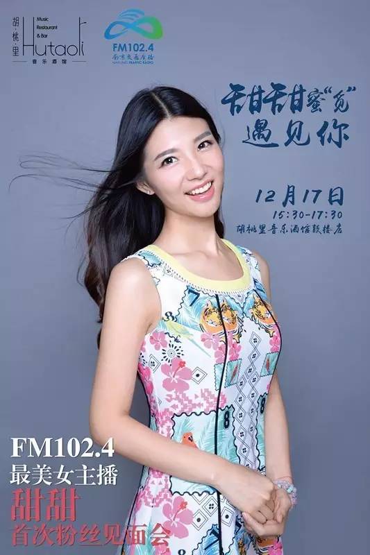 fm102.4南京交通广播最美女主播甜甜首次见面会