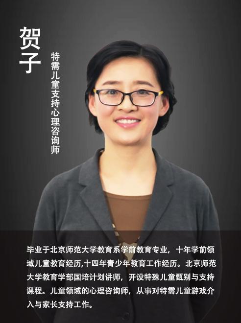 本期"学前教育面对面"邀请到特需儿童支持心理咨询师贺子老师.