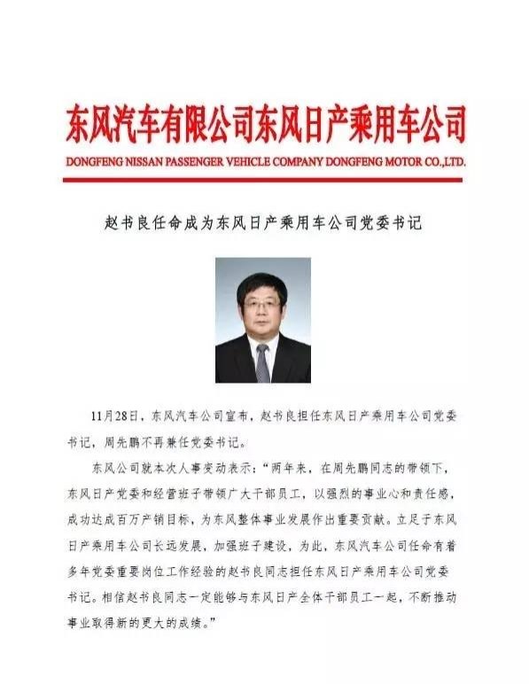 11月28日,东风汽车公司宣布,赵书良担任东风日产党委书记,周先鹏不再