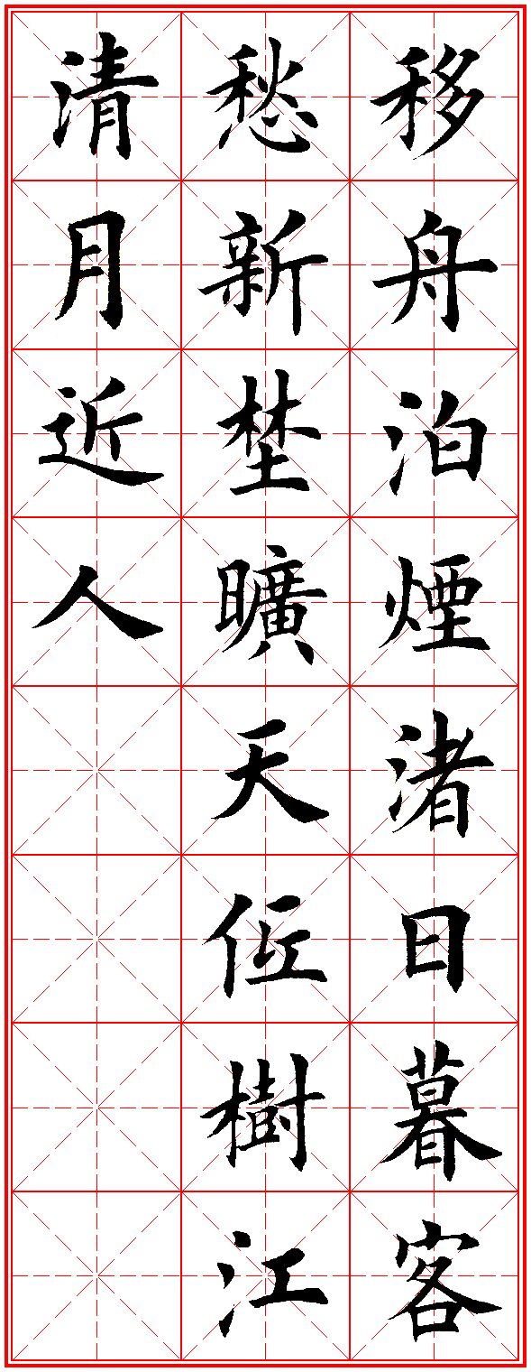 12 宿建德江(孟浩然 移舟泊