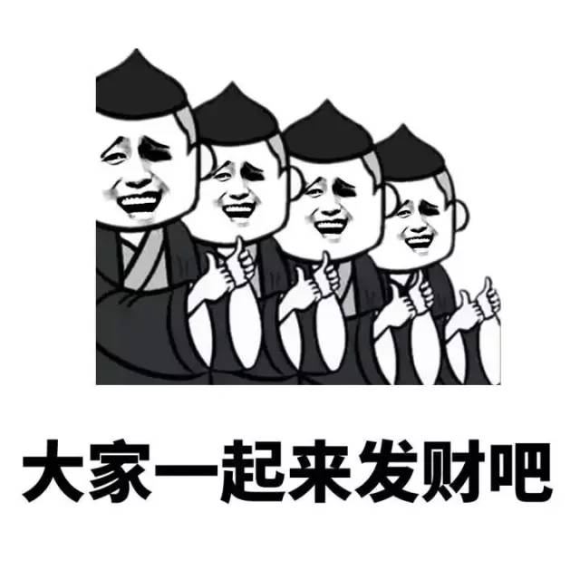 大家一起来发财吧